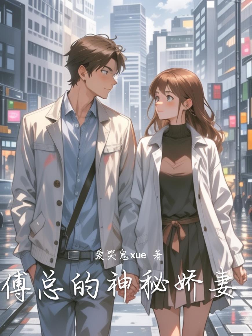 傅总的神秘娇妻 傅总的神秘娇妻