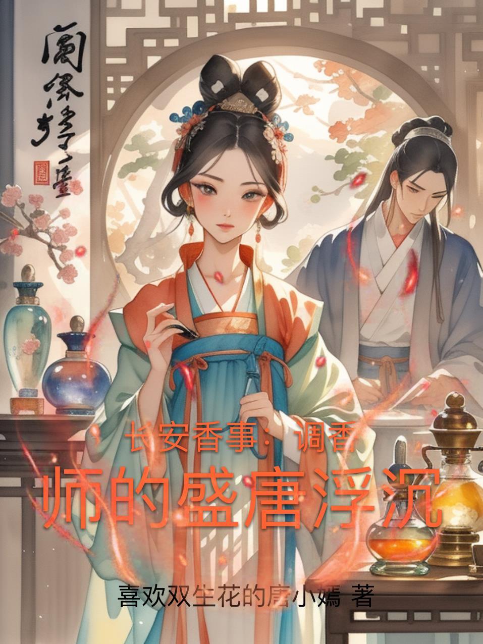 长安香事:调香师的盛唐浮沉 长安香事:调香师的盛唐浮沉