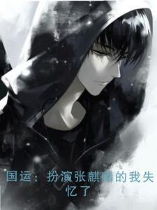 国运:失忆的我要扮演张麒麟 国运:失忆的我要扮演张麒麟