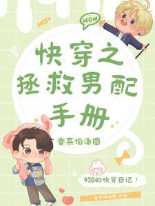 快穿之拯救男配手册 快穿之拯救男配手册