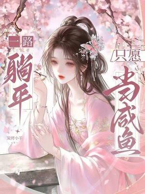 一路躺平,只愿当咸鱼 一路躺平,只愿当咸鱼