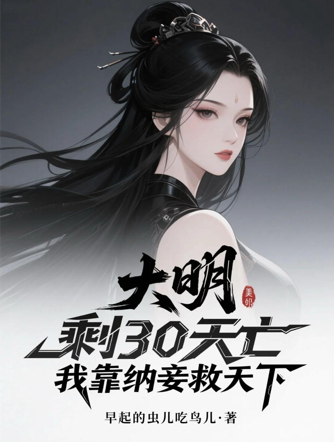 大明:剩30天亡我靠纳妾救天下 大明:剩30天亡我靠纳妾救天下