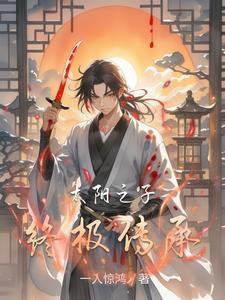 太阳之子终极传承 太阳之子终极传承
