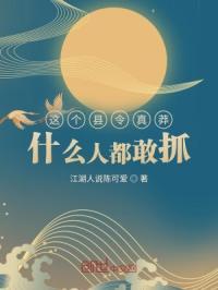 这个县令真莽,什么人都敢抓 这个县令真莽,什么人都敢抓