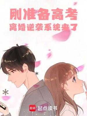 刚准备高考,离婚逆袭系统来了 刚准备高考,离婚逆袭系统来了