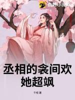 丞相的衾间欢,她超飒 丞相的衾间欢,她超飒