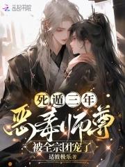 死遁三年,恶毒师尊被全宗团宠了 死遁三年,恶毒师尊被全宗团宠了